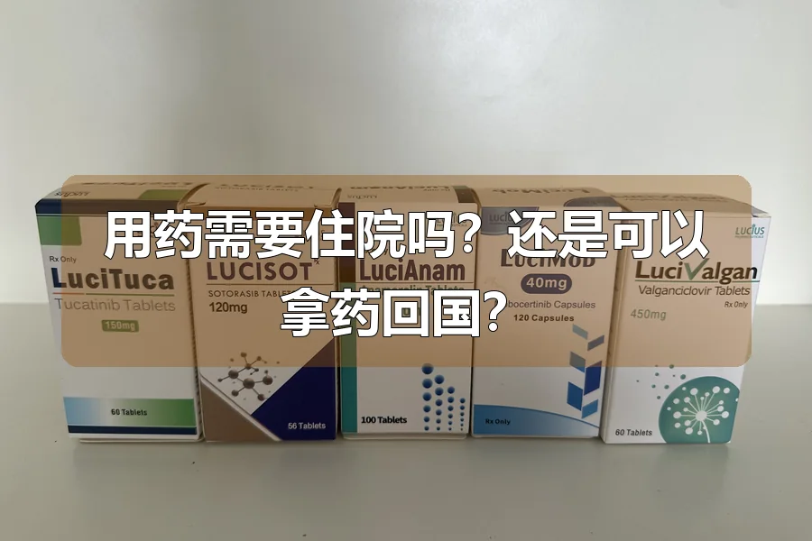 用药需要住院吗?还是可以拿药回国?