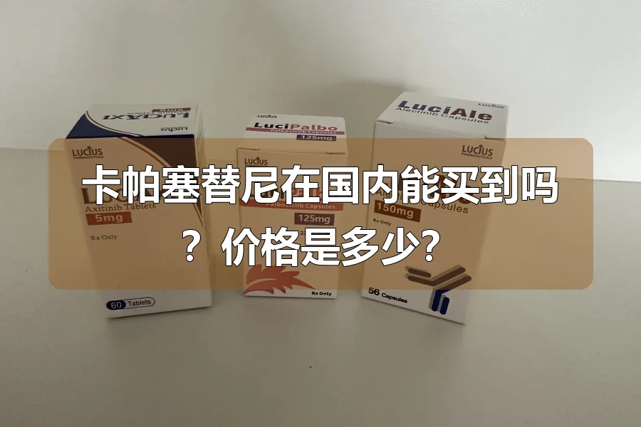 卡帕塞替尼在国内能买到吗?价格是多少?