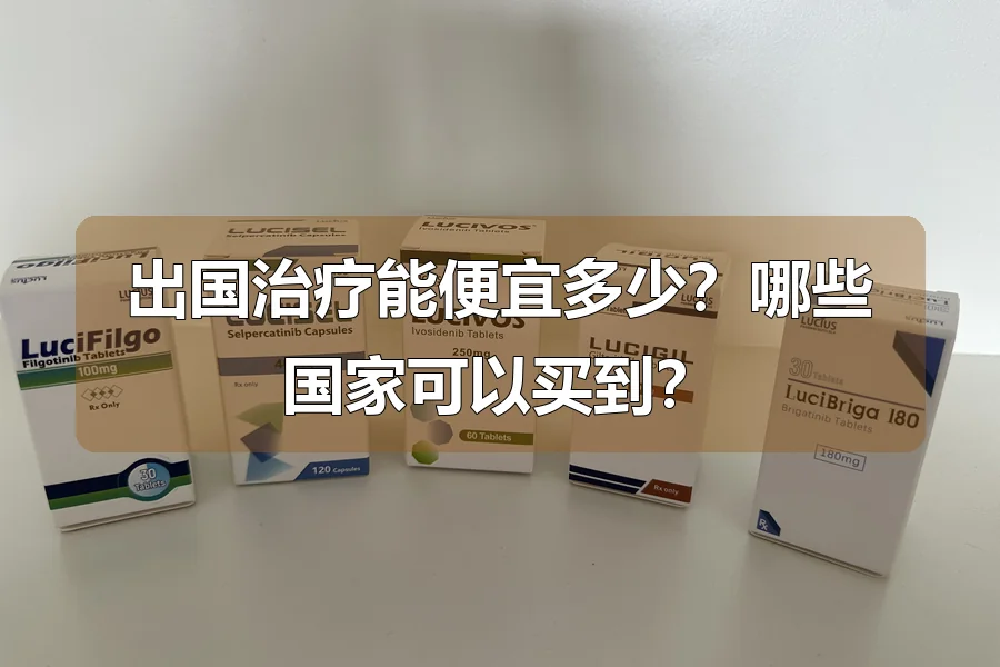 出国治疗能便宜多少?哪些国家可以买到?