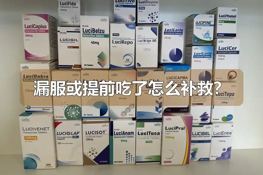 漏服或提前吃了怎么补救？
